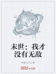 末世：我才沒有無敵