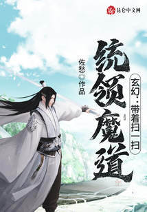 玄幻:帶著掃一掃統(tǒng)領(lǐng)魔道