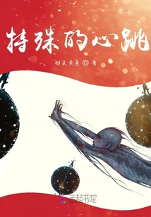 特殊的心跳