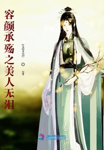 容顏承殤之美人無淚