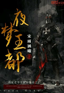 夜夢王都