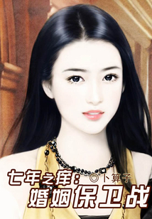 七年之痒:婚姻保卫战