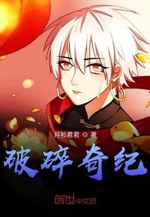 破碎奇紀