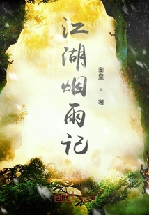 江湖煙雨記