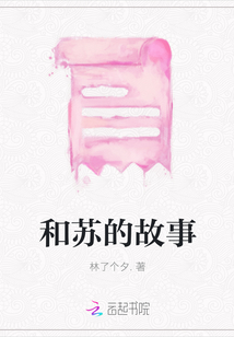 和蘇的故事