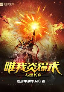 唯我炎爆術(shù)與世長(zhǎng)存