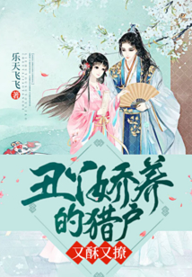 丑丫嬌養(yǎng)的獵戶又酥又撩