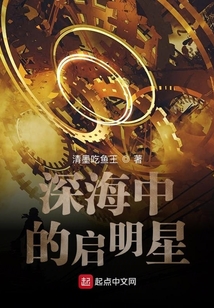 深海中的啟明星