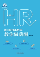 老HRD手把手教你做薪酬