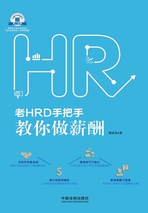 老HRD手把手教你做薪酬