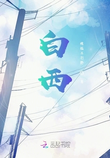 白西