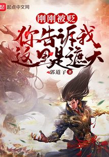 刚刚被贬,你告诉我这里是遮天?