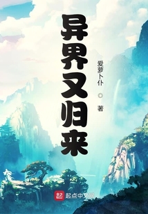異界又歸來
