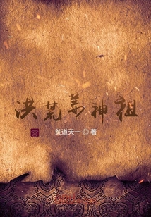 洪荒姜神祖