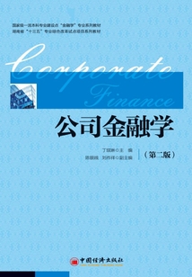 公司金融學(第二版)