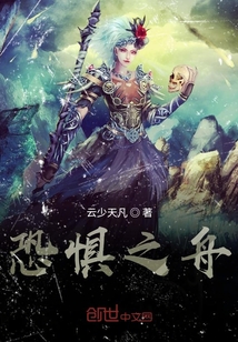 恐懼之舟
