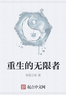 重生的無限者