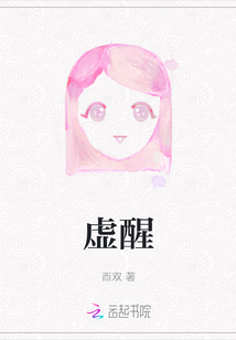 虛醒
