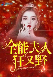 全能夫人狂又野