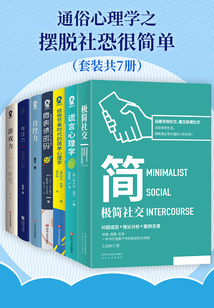 通俗心理學(xué)之?dāng)[脫社恐很簡單(套裝共7冊)