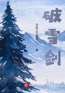破雪劍