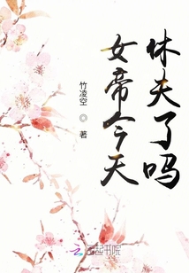 女帝今天休夫了嗎