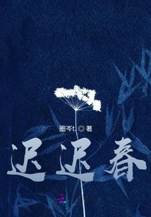 遲遲春