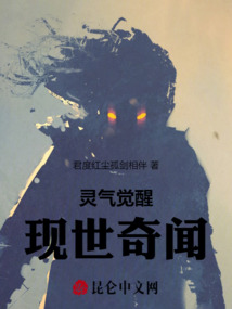 靈氣覺醒：現(xiàn)世奇聞