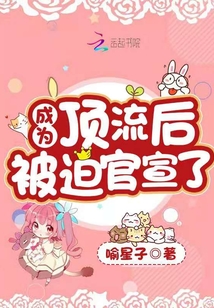 成為頂流后被迫官宣了