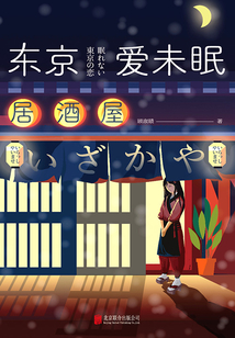 東京愛未眠