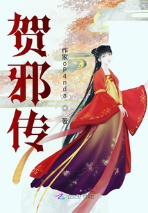 賀邪傳