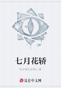 七月花轎