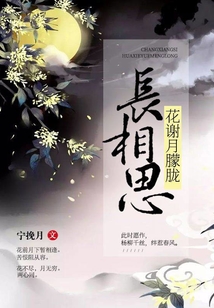長相思:花謝月朦朧