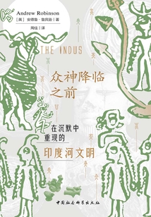 眾神降臨之前:在沉默中重現的印度河文明
