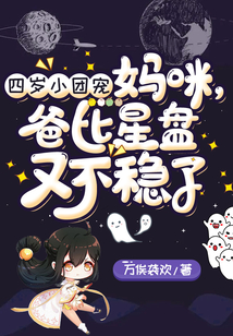 四歲小團寵：媽咪，爸比星盤又不穩了