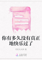 你有多久沒有真正地快樂過了在線閱讀