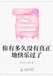 你有多久沒有真正地快樂過了