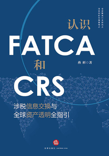 認識FATCA和CRS:涉稅信息交換與全球資產透明全指引