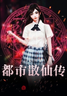 都市散仙傳