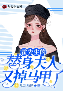 霍先生的替身夫人又掉馬甲了