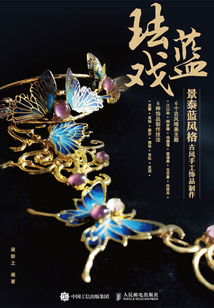 琺藍(lán)戲:景泰藍(lán)風(fēng)格古風(fēng)手工飾品制作