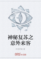 神秘复苏之意外来客在线阅读