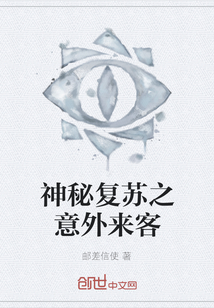 神秘復(fù)蘇之意外來(lái)客