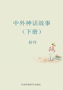 中外神話故事（下冊）