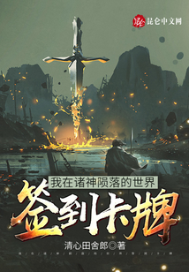 我在諸神隕落的世界簽到卡牌