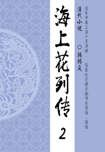 晚清經典小說:海上花列傳(2)