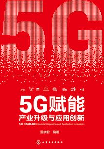 5G賦能:產業升級與應用創新