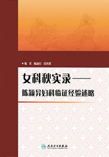 女科秋實錄：陳穎異婦科臨證經驗述略