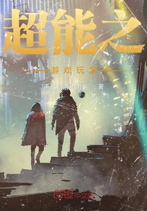 超能:我能穿越游戲世界