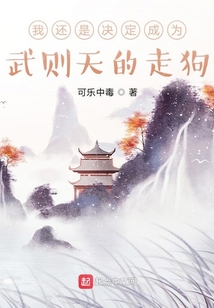 我還是決定成為武則天的走狗